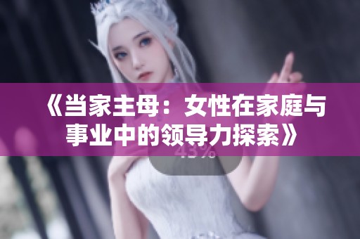 《当家主母：女性在家庭与事业中的领导力探索》