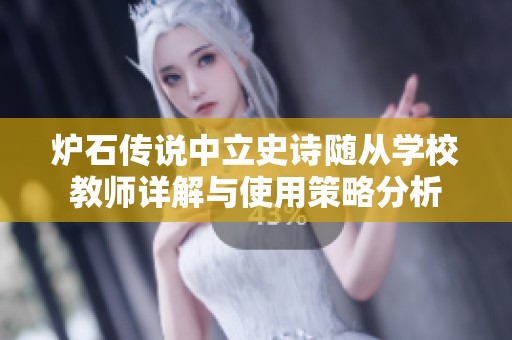 炉石传说中立史诗随从学校教师详解与使用策略分析