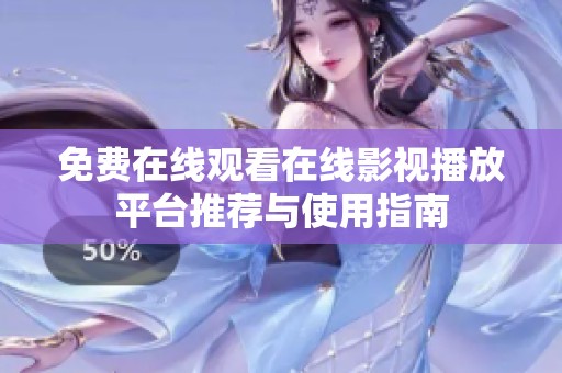 免费在线观看在线影视播放平台推荐与使用指南