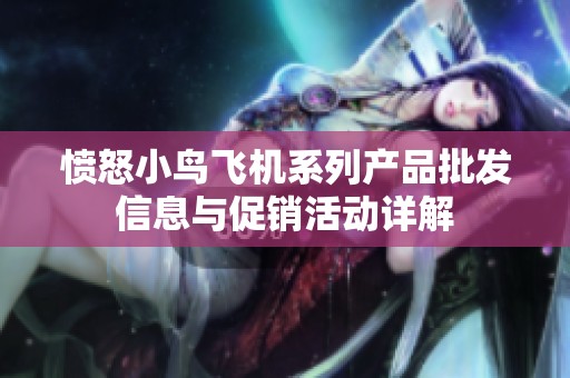 愤怒小鸟飞机系列产品批发信息与促销活动详解