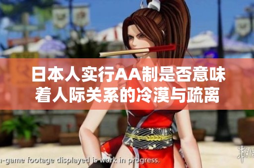 日本人实行AA制是否意味着人际关系的冷漠与疏离