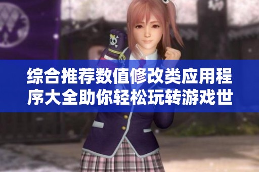 综合推荐数值修改类应用程序大全助你轻松玩转游戏世界