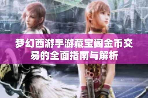 梦幻西游手游藏宝阁金币交易的全面指南与解析