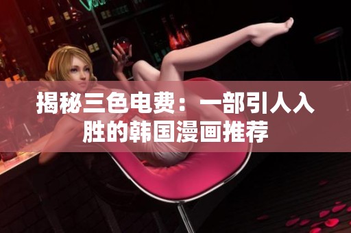 揭秘三色电费：一部引人入胜的韩国漫画推荐