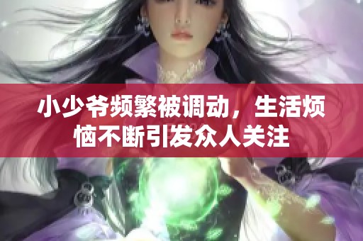 小少爷频繁被调动，生活烦恼不断引发众人关注