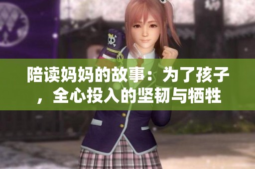 陪读妈妈的故事：为了孩子，全心投入的坚韧与牺牲
