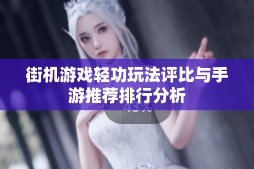 街机游戏轻功玩法评比与手游推荐排行分析