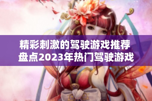 精彩刺激的驾驶游戏推荐 盘点2023年热门驾驶游戏排行榜