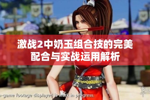 激战2中奶玉组合技的完美配合与实战运用解析