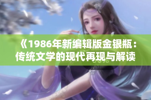 《1986年新编辑版金银瓶：传统文学的现代再现与解读》