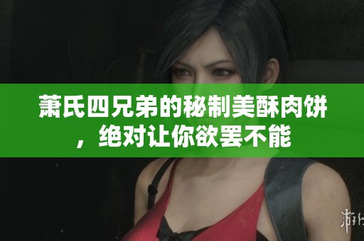 萧氏四兄弟的秘制美酥肉饼，绝对让你欲罢不能