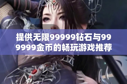 提供无限99999钻石与999999金币的畅玩游戏推荐