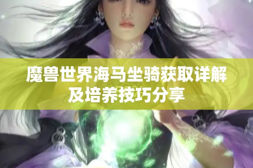 魔兽世界海马坐骑获取详解及培养技巧分享