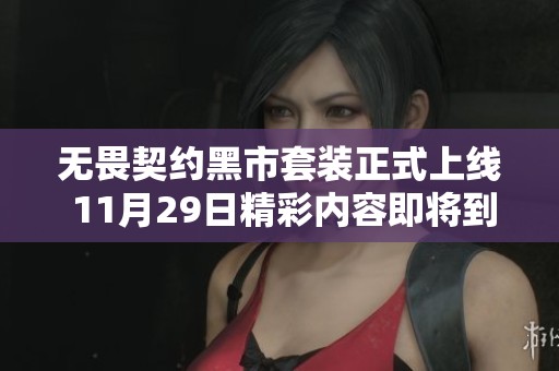 无畏契约黑市套装正式上线 11月29日精彩内容即将到来