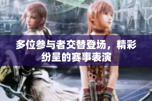 多位参与者交替登场，精彩纷呈的赛事表演