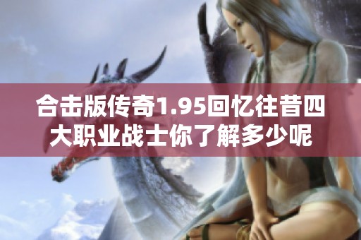 合击版传奇1.95回忆往昔四大职业战士你了解多少呢