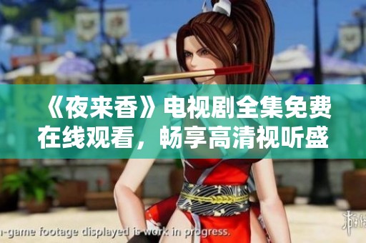 《夜来香》电视剧全集免费在线观看，畅享高清视听盛宴