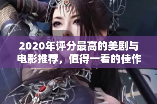 2020年评分最高的美剧与电影推荐，值得一看的佳作排行榜