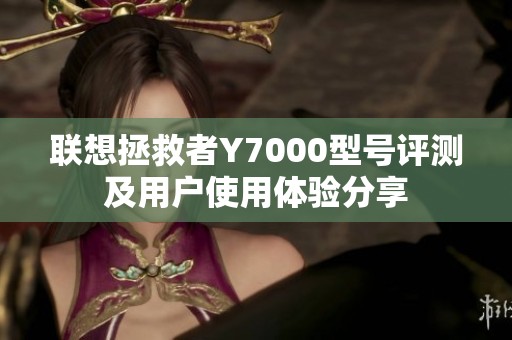 联想拯救者Y7000型号评测及用户使用体验分享