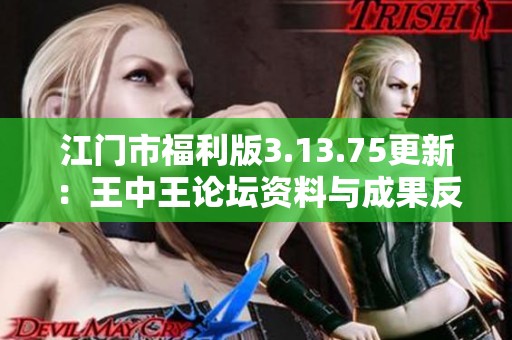 江门市福利版3.13.75更新：王中王论坛资料与成果反馈优化分享