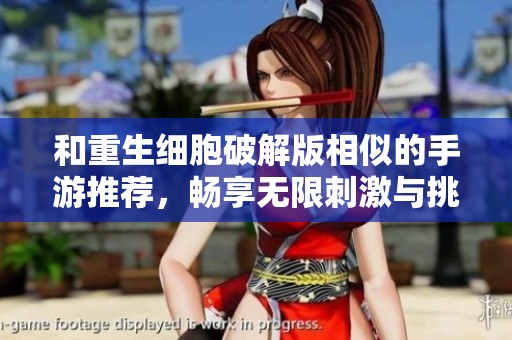 和重生细胞破解版相似的手游推荐，畅享无限刺激与挑战乐趣