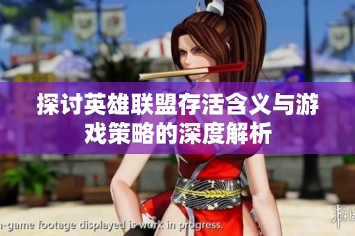探讨英雄联盟存活含义与游戏策略的深度解析