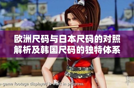 欧洲尺码与日本尺码的对照解析及韩国尺码的独特体系介绍