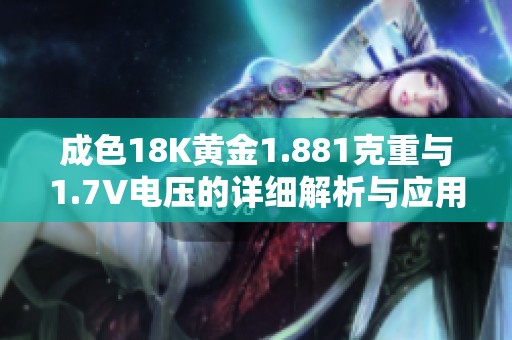 成色18K黄金1.881克重与1.7V电压的详细解析与应用探讨