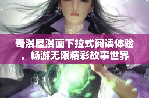 奇漫屋漫画下拉式阅读体验，畅游无限精彩故事世界