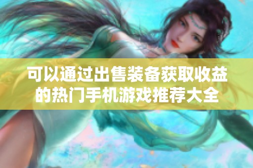 可以通过出售装备获取收益的热门手机游戏推荐大全