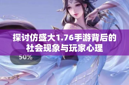 探讨仿盛大1.76手游背后的社会现象与玩家心理