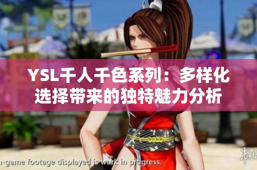 YSL千人千色系列：多样化选择带来的独特魅力分析