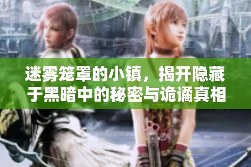 迷雾笼罩的小镇，揭开隐藏于黑暗中的秘密与诡谲真相