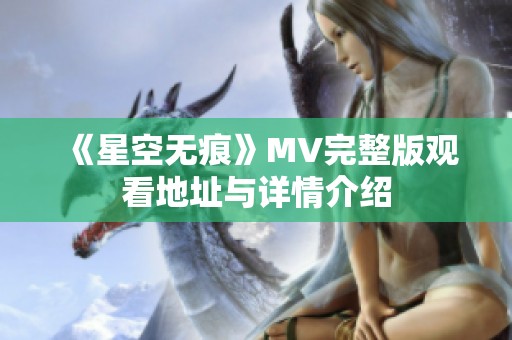 《星空无痕》MV完整版观看地址与详情介绍