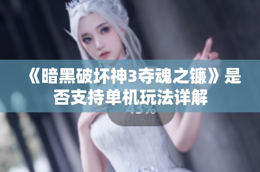 《暗黑破坏神3夺魂之镰》是否支持单机玩法详解