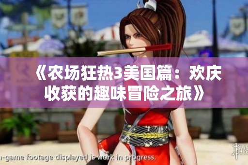 《农场狂热3美国篇：欢庆收获的趣味冒险之旅》