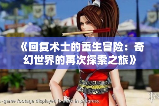 《回复术士的重生冒险：奇幻世界的再次探索之旅》