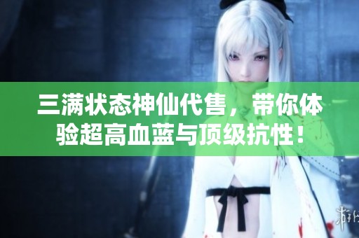 三满状态神仙代售，带你体验超高血蓝与顶级抗性！