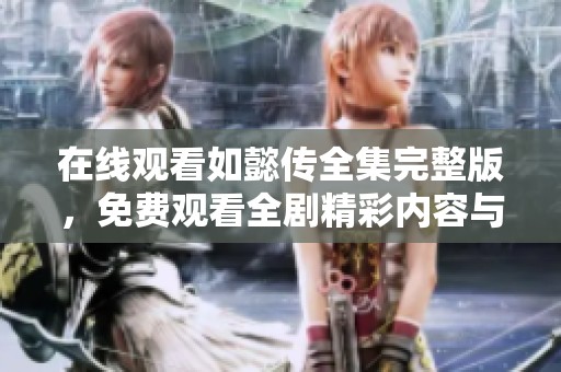 在线观看如懿传全集完整版，免费观看全剧精彩内容与剧情解析