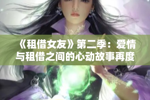 《租借女友》第二季：爱情与租借之间的心动故事再度启航