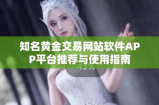 知名黄金交易网站软件APP平台推荐与使用指南
