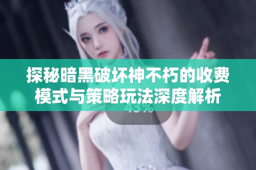 探秘暗黑破坏神不朽的收费模式与策略玩法深度解析