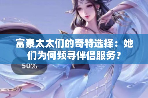 富豪太太们的奇特选择：她们为何频寻伴侣服务？