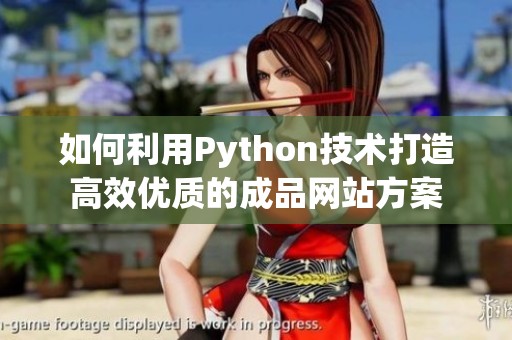 如何利用Python技术打造高效优质的成品网站方案