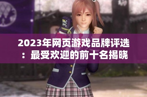2023年网页游戏品牌评选：最受欢迎的前十名揭晓