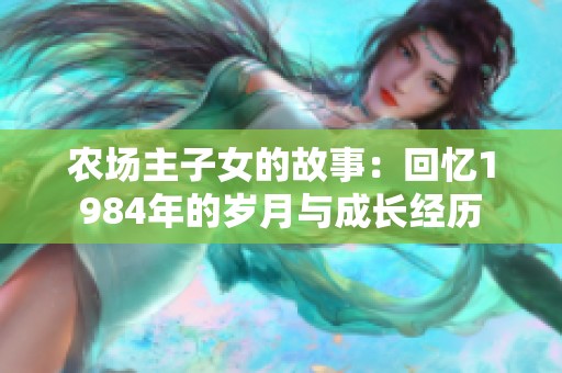农场主子女的故事：回忆1984年的岁月与成长经历