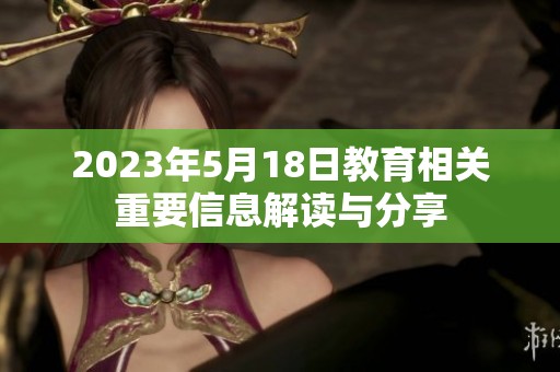 2023年5月18日教育相关重要信息解读与分享