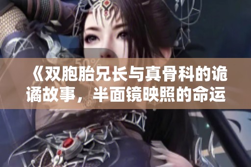 《双胞胎兄长与真骨科的诡谲故事，半面镜映照的命运交错》