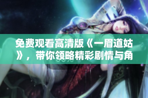 免费观看高清版《一眉道姑》，带你领略精彩剧情与角色魅力