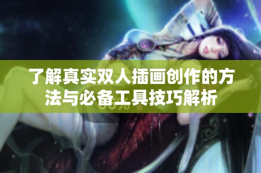 了解真实双人插画创作的方法与必备工具技巧解析